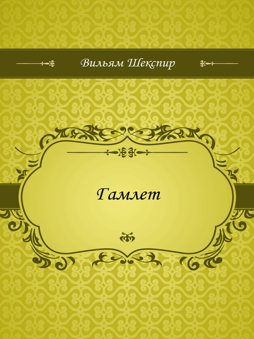 Title details for Гамлет by Уильям Шекспир - Available